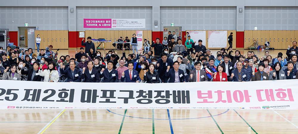 2023 제 4회 마포구 장애인 생활체육대회 모습